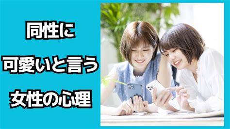 同性 可愛い 心理|女性が同性に「可愛い」って言う心理は何ですか？可愛いのが好。